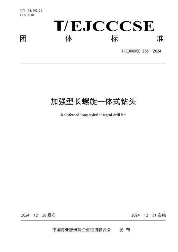 加强型长螺旋一体式钻头 (T/EJCCCSE 255-2024)