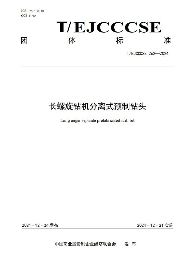 长螺旋钻机分离式预制钻头 (T/EJCCCSE 262-2024)