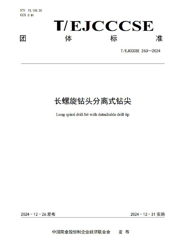 长螺旋钻头分离式钻尖 (T/EJCCCSE 263-2024)