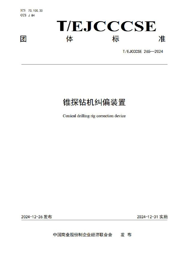 锥探钻机纠偏装置 (T/EJCCCSE 265-2024)