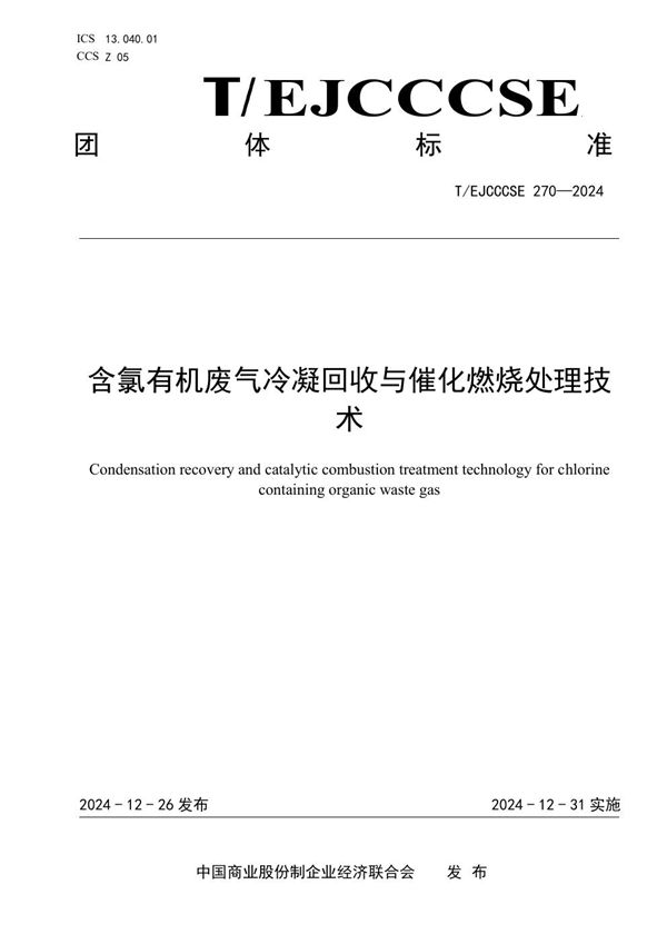 含氯有机废气冷凝回收与催化燃烧处理技术 (T/EJCCCSE 270-2024)