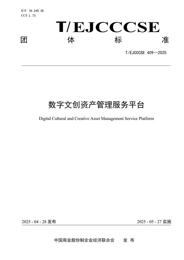 数字文创资产管理服务平台 (T/EJCCCSE 409-2025)