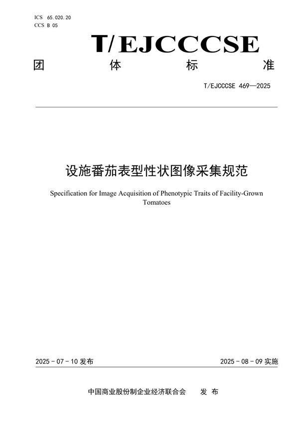 设施番茄表型性状图像采集规范 (T/EJCCCSE 469-2025)