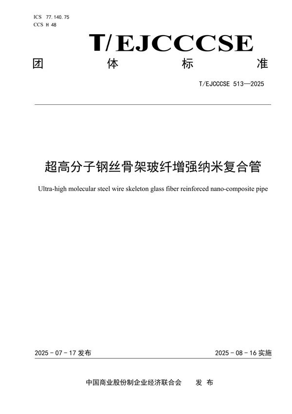 超高分子钢丝骨架玻纤增强纳米复合管 (T/EJCCCSE 513-2025)