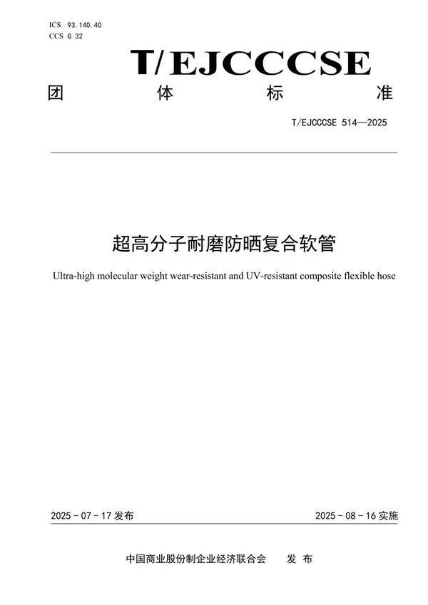 超高分子耐磨防晒复合软管 (T/EJCCCSE 514-2025)