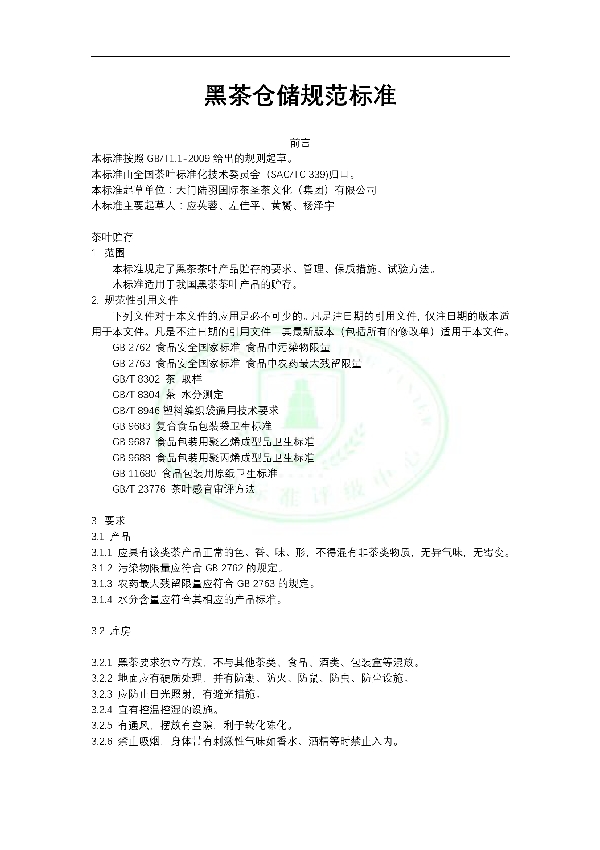 黑茶仓储规范标准 (T/ELCY 002-2017）