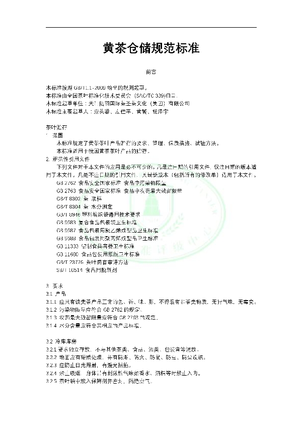 黄茶仓储规范标准 (T/ELCY 004-2017）
