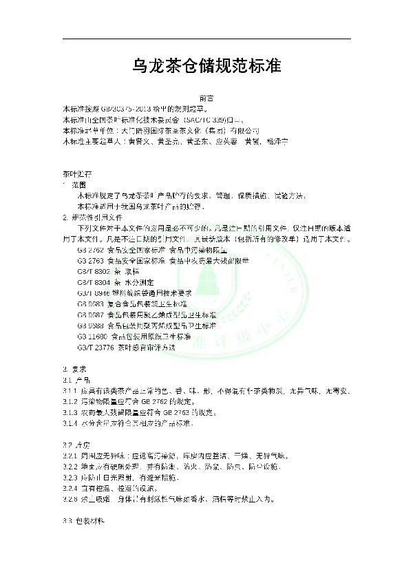 乌龙茶仓储规范标准 (T/ELCY 008-2017）