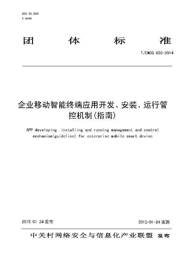 企业移动智能终端应用开发、安装、运行管控机制(指南) (T/EMCG 003-2014)