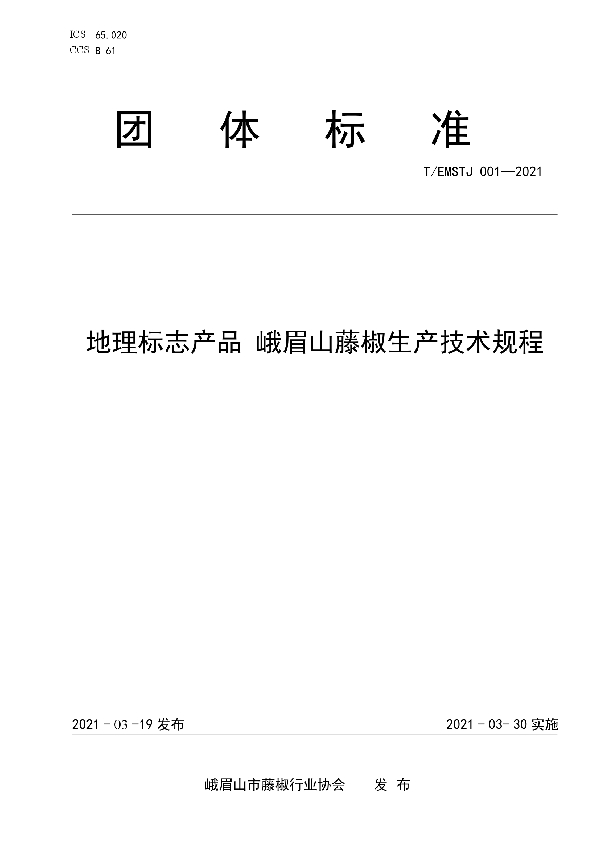地理标志产品 峨眉山藤椒生产技术规程 (T/EMSTJ 001-2021)