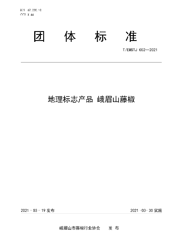 地理标志产品 峨眉山藤椒 (T/EMSTJ 002-2021)