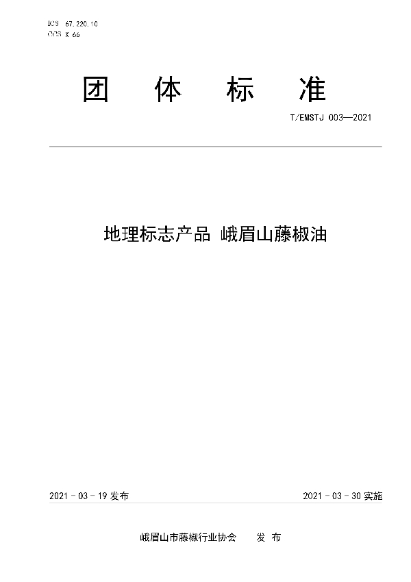 地理标志产品 峨眉山藤椒油 (T/EMSTJ 003-2021)