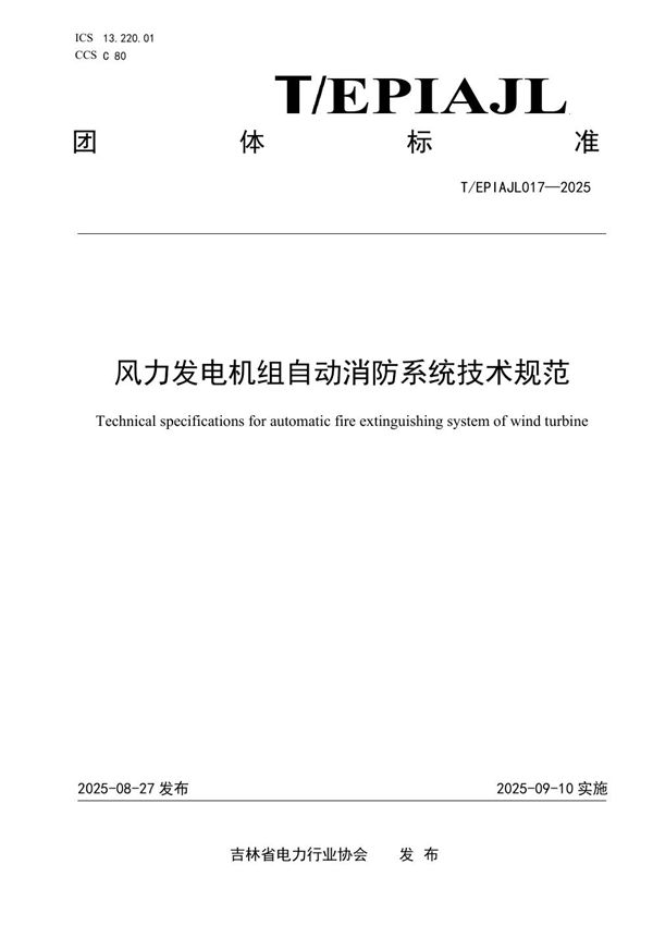 风力发电机自动消防系统技术规范 (T/EPIAJL 17-2025)