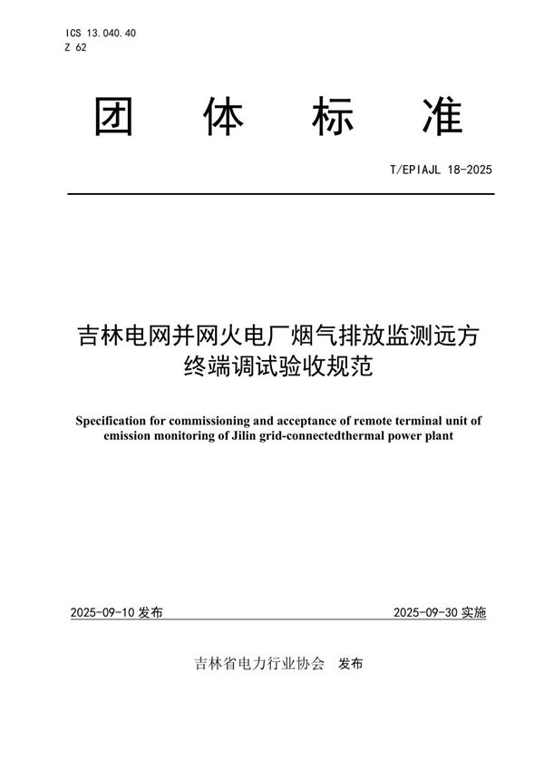 吉林电网并网火电厂烟气排放检测远方终端调试验收规范 (T/EPIAJL 18-2025)