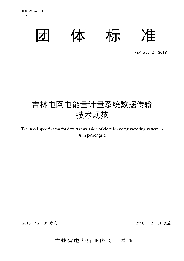 吉林电网电能量计量系统数据传输技术规范 (T/EPIAJL 2-2018)