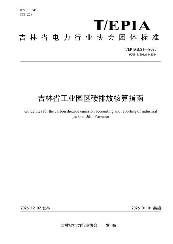 j吉林省工业园区碳排放核算指南 (T/EPIAJL 21-2025)