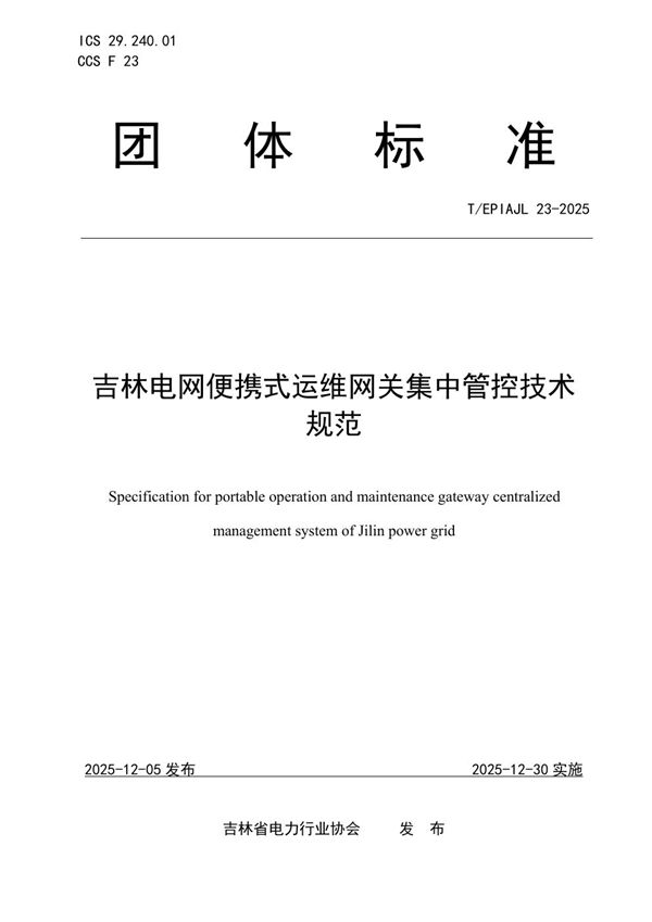 吉林电网便携式运维网关集中管控技术规范 (T/EPIAJL 23-2025)