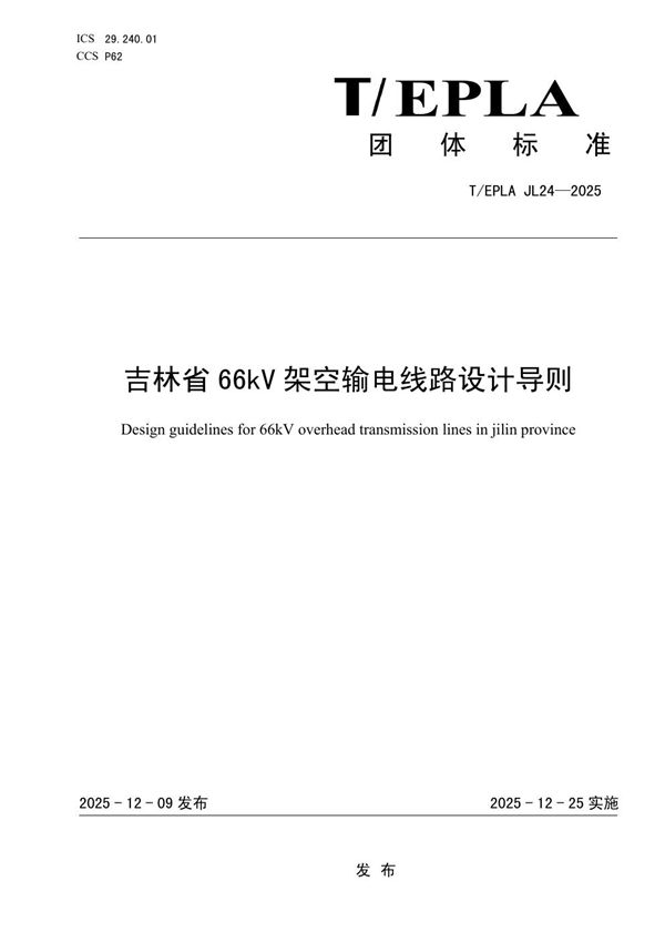 吉林省66kV架空输电线路设计导则 (T/EPIAJL 24-2025)