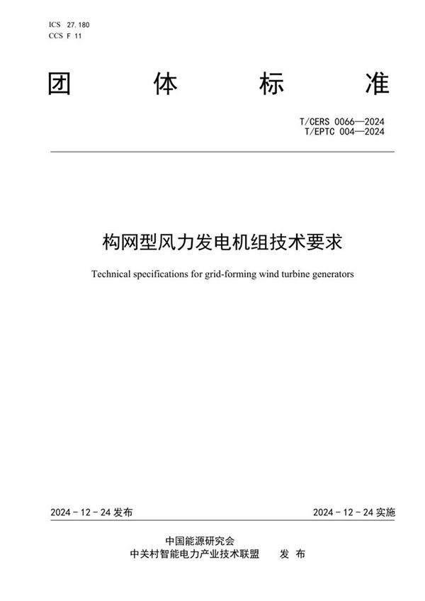 构网型风力发电机组技术规范 (T/EPTC 004-2024)