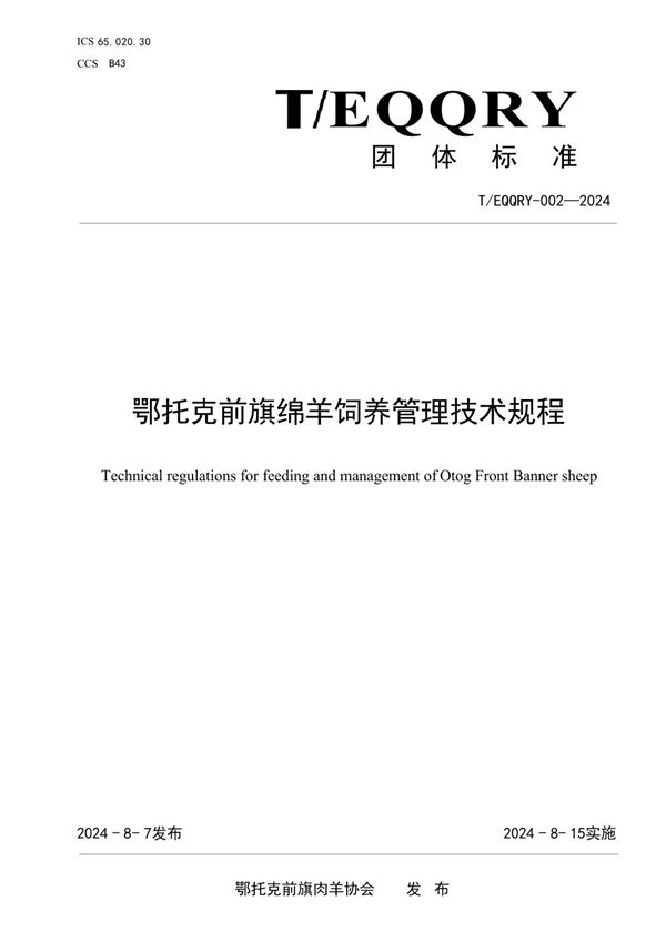鄂托克前旗绵羊饲养管理技术规程 (T/EQQRY 002-2024)