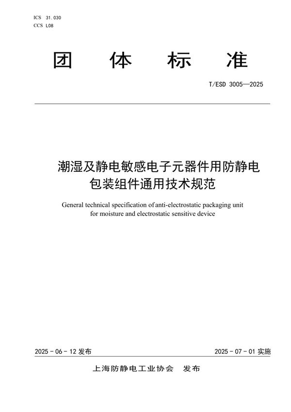 潮湿及静电敏感电子元器件用防静电包装组件通用技术规范 (T/ESD 3005-2025)