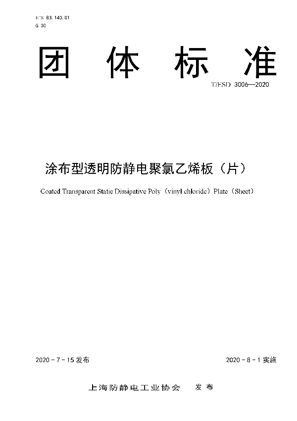 涂布型透明防静电聚氯乙烯板(片) (T/ESD 3006-2020)