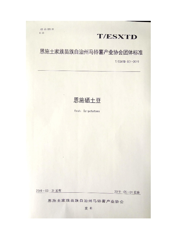 恩施硒土豆 (T/ESXTD 001-2019)