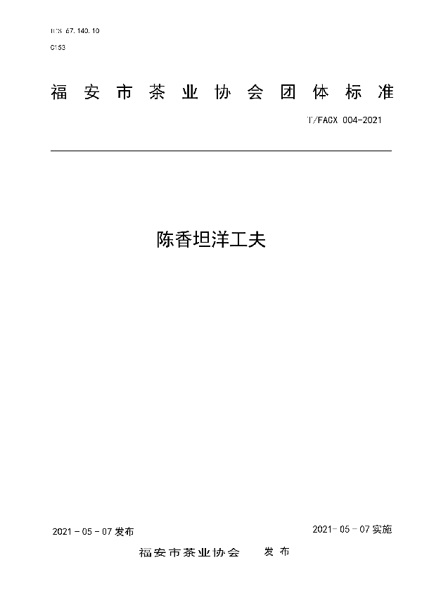 陈香坦洋工夫 (T/FACX 004-2021)