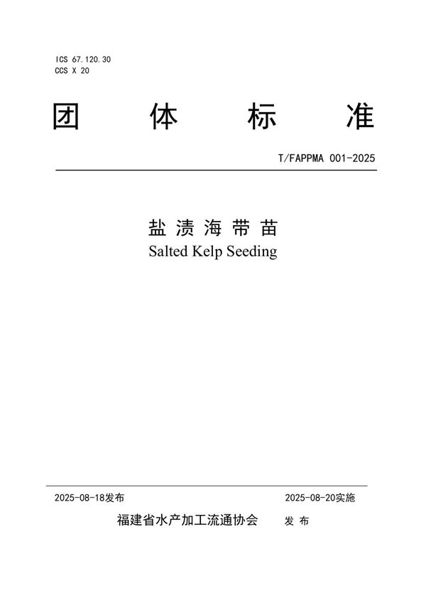 盐渍海带苗 (T/FAPPMA 001-2025)