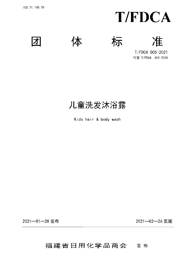 儿童洗发沐浴露 (T/FDCA 005-2021)