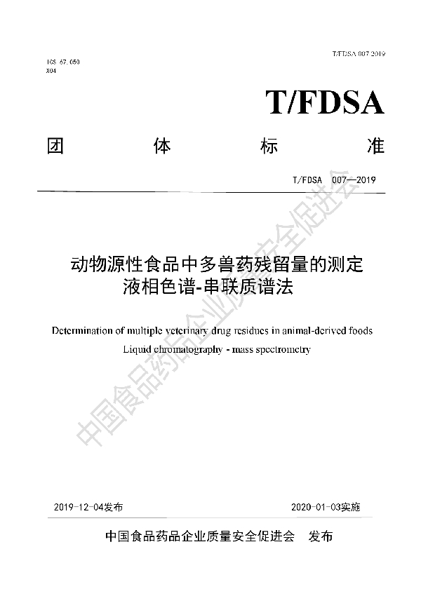 动物源性食品中多兽药残留量的测定 液相色谱-串联质谱法 (T/FDSA 007-2019)