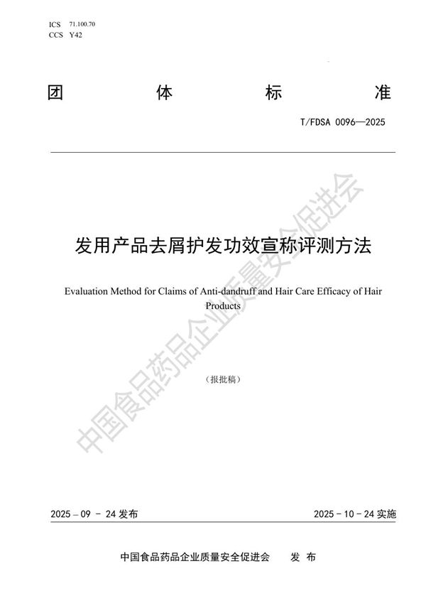 《发用产品去屑护发功效宣称评测方法》 (T/FDSA 0096-2025)