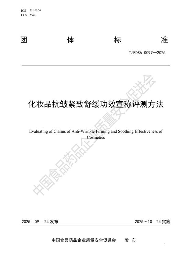化妆品抗皱紧致舒缓功效宣称评测方法 (T/FDSA 0097-2025)
