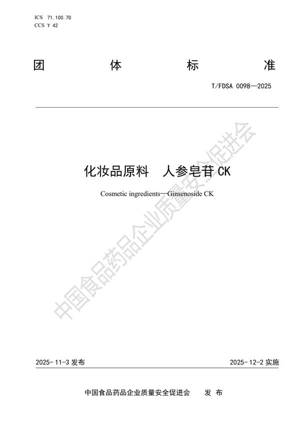 化妆品原料  人参皂苷CK (T/FDSA 0098-2025)