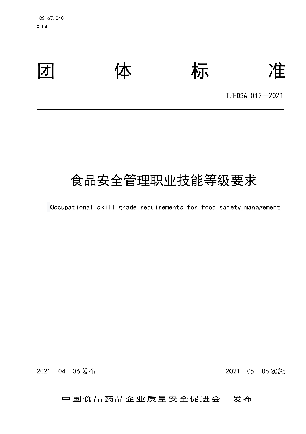 食品安全管理职业技能等级要求 (T/FDSA 012-2021)
