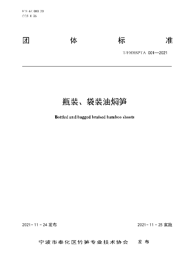 瓶装、袋装油焖笋 (T/FHBSPTA 001-2021）