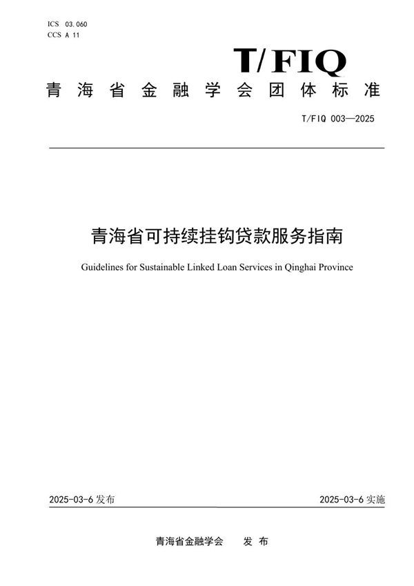 青海省可持续挂钩贷款服务指南 (T/FIQ 003-2025)
