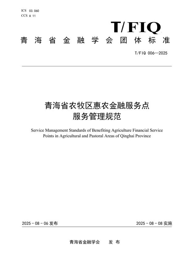 青海省农牧区惠农金融服务点服务管理规范 (T/FIQ 006-2025)