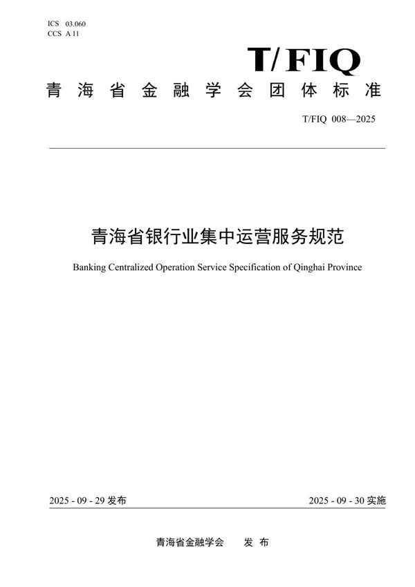 青海省银行业集中运营服务规范 (T/FIQ 008-2025)