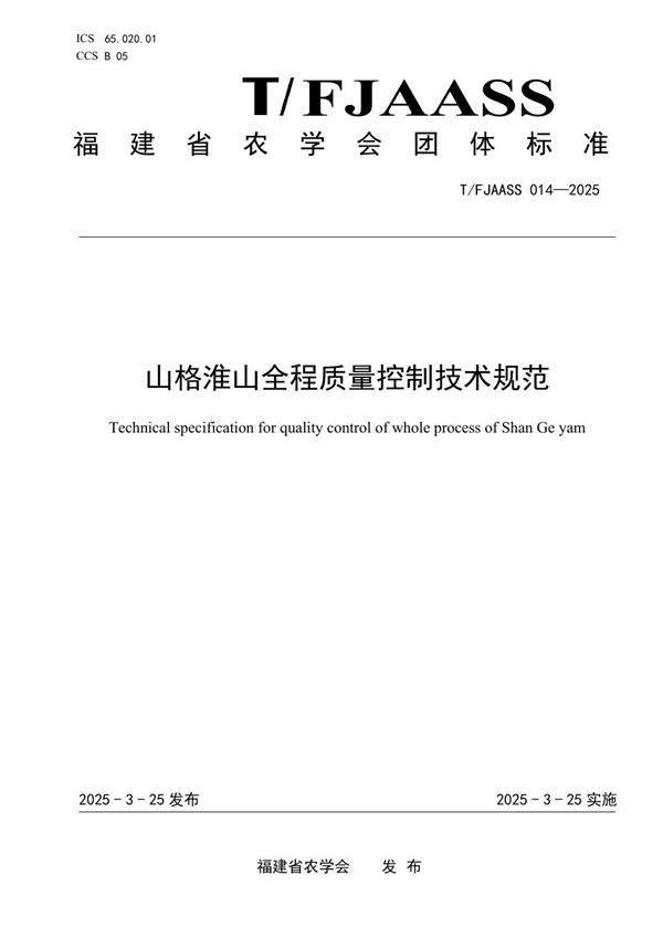 山格淮山全程质量控制技术规范 (T/FJAASS 014-2025)