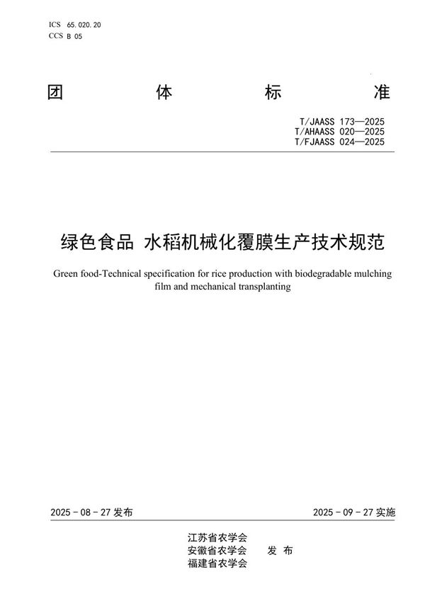 绿色食品 水稻机械化覆膜生产技术规范 (T/FJAASS 024-2025)