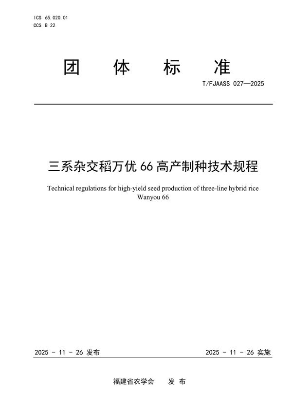 三系杂交稻万优66高产制种技术规程 (T/FJAASS 027-2025)