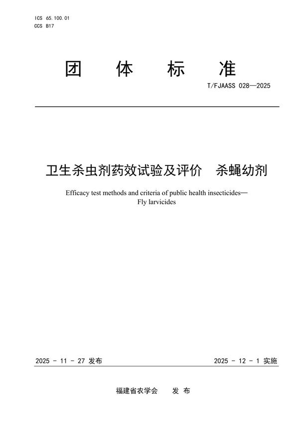 卫生杀虫剂药效试验及评价  杀蝇幼剂 (T/FJAASS 028-2025)