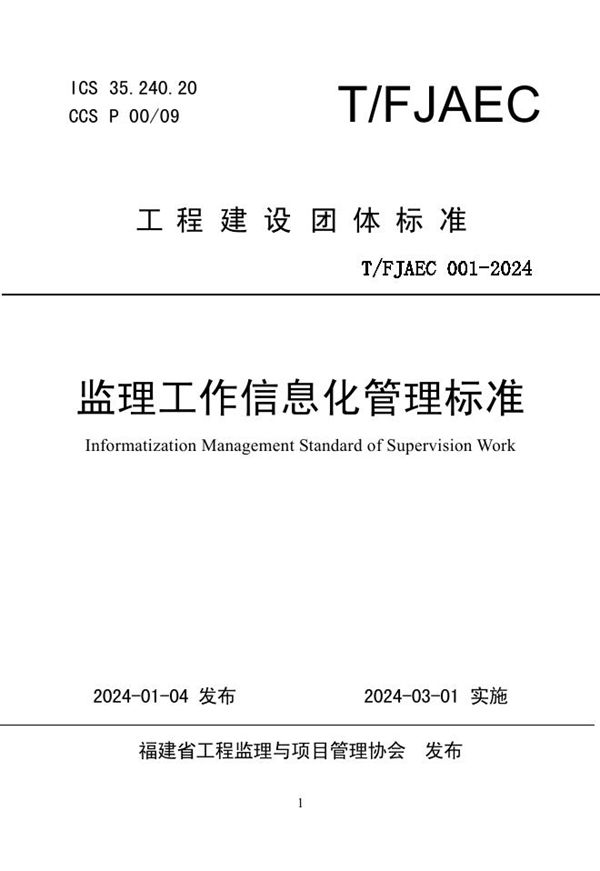 监理工作信息化管理标准 (T/FJAEC 001-2024)