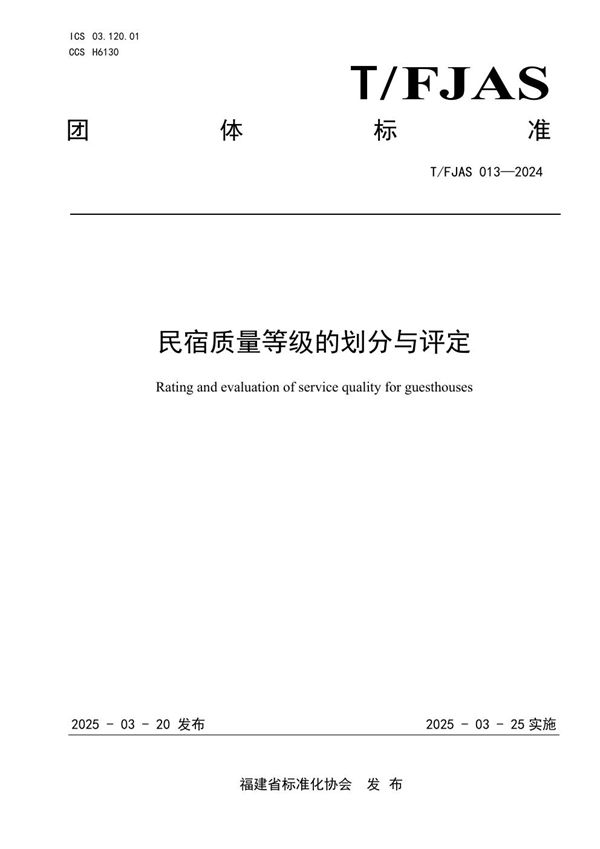 民宿质量等级的划分与评定 (T/FJAS 013-2024)