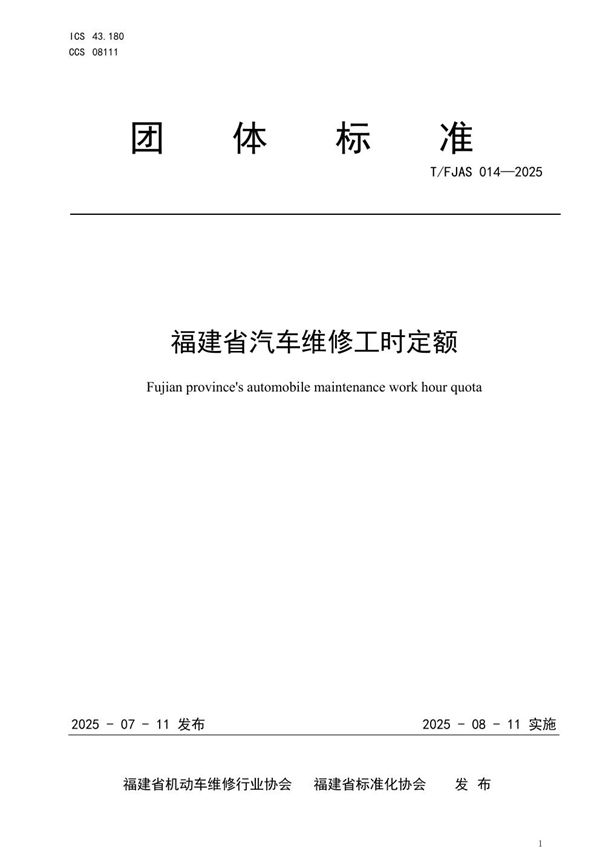 福建省汽车维修工时定额 (T/FJAS 014-2025)
