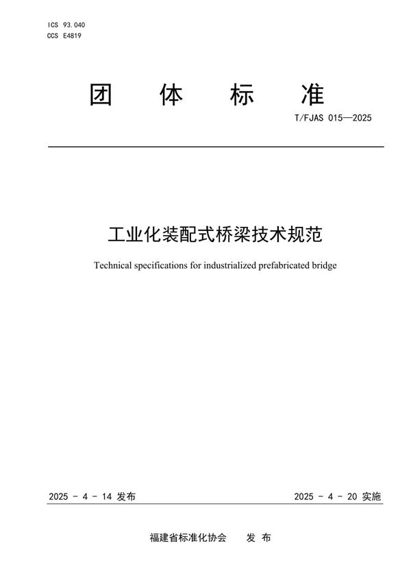 工业化装配式桥梁技术规范 (T/FJAS 015-2025)