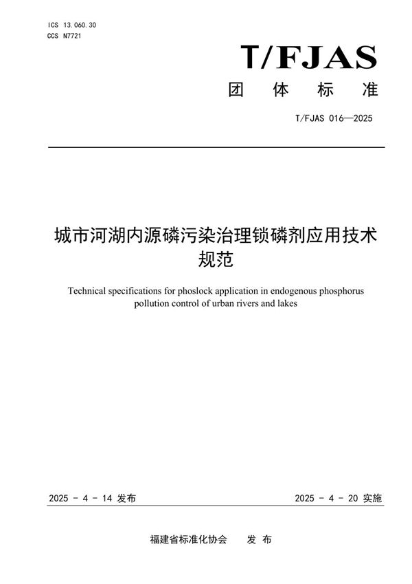 城市河湖内源磷污染治理锁磷剂应用技术规范 (T/FJAS 016-2025)