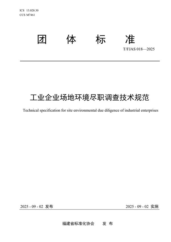 工业企业场地环境尽职调查技术规范 (T/FJAS 018-2025)
