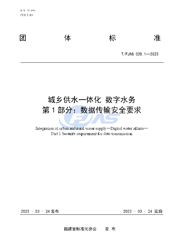 城乡供水一体化 数字水务 第1部分:数据传输安全要求 (T/FJAS 020.1-2023)